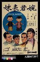 藏品(婉君表妹電影宣傳海報)的圖片